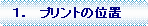 �p�ێl�p�`: �@�P�D�@�v�����g�̈ʒu