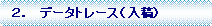 �p�ێl�p�`: �@�Q�D�@�f�[�^�g���[�X�i���e�j