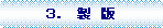 �p�ێl�p�`: �R�D�@���@��