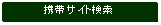 �p�ێl�p�`: �g�уT�C�g����