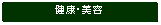 �p�ێl�p�`: ���N�E���e