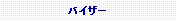 �e�L�X�g �{�b�N�X: �o�C�U�[