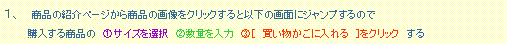 �e�L�X�g �{�b�N�X: �P�A�@ ���i�̏Љ�y�[�W���珤�i�̉摜���N���b�N����ƈȉ��̉�ʂɃW�����v����̂� �@�@�@�w�����鏤�i�́@�@�T�C�Y��I���@�A���ʂ���́@�B�m�@�����������ɓ����@�n���N���b�N�@����