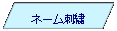 ���s�l�ӌ`: �l�[���h�J