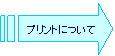 ストライプ矢印: プリントについて