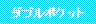 �e�L�X�g �{�b�N�X: �_�u���|�P�b�g