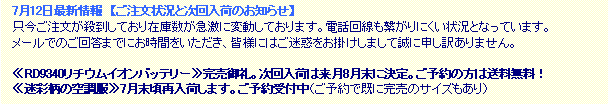 �e�L�X�g �{�b�N�X: �@7��12���ŐV���@�y�������󋵂Ǝ�����ׂ̂��m�点�z�@�������������E�����Ă���݌ɐ����}���ɕϓ����Ă���܂��B�d�b������q����ɂ����󋵂ƂȂ��Ă��܂��B�@���[���ł̂��񓚂܂łɂ����Ԃ����������A�F�l�ɂ͂����f�����|�����܂��Đ��ɐ\���󂠂�܂���B
�@�@��RD9340���`�E���C�I���o�b�e���[�⊮�����B������ׂ͗���8�����Ɍ���B���\��̕��͑��������I
�@����ʕ��̋󒲕���7�������ē��ׂ��܂��B���\���t���i���\��Ŋ��Ɋ����̃T�C�Y������j