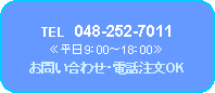 �p�ێl�p�`: TEL�@048-252-7011
�ᕽ��9�F00�`18�F00��
���₢���킹�E�d�b����OK
