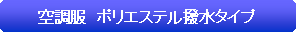 �p�ێl�p�`: �󒲕��@�|���G�X�e�������^�C�v