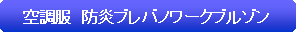�p�ێl�p�`: �󒲕��@�h���u���o�m���[�N�u���]��