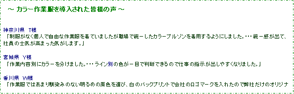 �e�L�X�g �{�b�N�X: �@�` �J���[��ƕ��𓱓����ꂽ�F�l�̐� �`
�_�ސ쌧�@T�l�@�u�������Ȃ��l�Ŏ��R�ȍ�ƕ��𒅂Ă��܂������E��œ��ꂵ���J���[�u���]���𒅗p����悤�ɂ��܂����B�E�E�E���ꊴ���o�āA�Ј��̎m�C�����܂����C�����܂��B�v
�{�錧�@Y�l�@�u��Ɠ��e�ʂɃJ���[�𕪂��܂����B�E�E�E���C���ʂ̐F����ڂŔ��f�ł���̂Ŏd���̎w�����o���₷���Ȃ�܂����B�v
���쌧�@W�l�@�u��ƕ��ł͂��܂����݂̂Ȃ�����߂̌��F��I�сA���̃o�b�N�v�����g�ŉ�Ђ̃��S�}�[�N����ꂽ�̂ŕ��Ђ����̃I���W�i