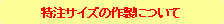 �p�ێl�p�`: �����T�C�Y�̍쐻�ɂ���