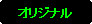�p�ێl�p�`: �I���W�i��