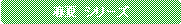 �p�ێl�p�`: �t�ā@�V���[�Y