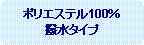 �p�ێl�p�`: �|���G�X�e��100�������^�C�v