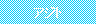 �e�L�X�g �{�b�N�X: �A�W�g