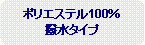 �p�ێl�p�`: �|���G�X�e��100�������^�C�v