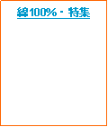 テキスト ボックス: 綿100% ・ 特集