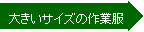�E���: �傫���T�C�Y�̍�ƕ�