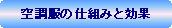 �p�ێl�p�`: �󒲕��̎d�g�݂ƌ���