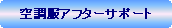�p�ێl�p�`: �󒲕��A�t�^�[�T�|�[�g