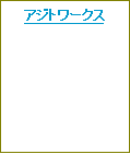 テキスト ボックス: アジトワークス