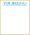 テキスト ボックス: アジトブロスナイン