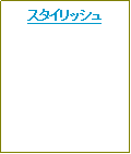 テキスト ボックス: スタイリッシュ