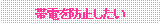 �p�ێl�p�`: �ѓd��h�~������
