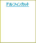 テキスト ボックス: ドルフィンカット