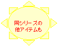���z: ���V���[�Y�̑��A�C�e����