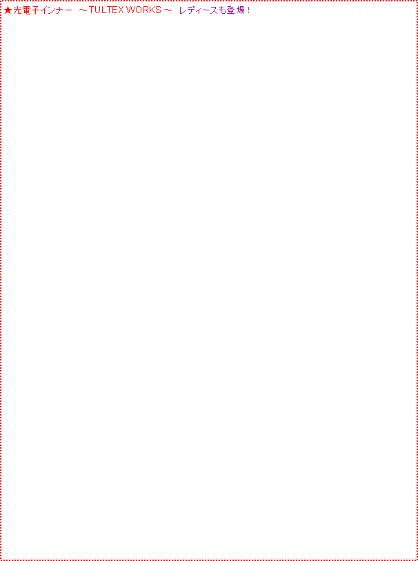 �e�L�X�g �{�b�N�X: �����d�q�C���i�[�@�`TULTEX WORKS �`�@���f�B�[�X���o��I