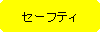 �p�ێl�p�`: �Z�[�t�e�B