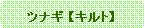 �p�ێl�p�`: �c�i�M �y�L���g�z 