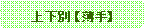 �p�ێl�p�`: �㉺�� �y����z 