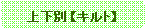 �p�ێl�p�`: �㉺�� �y�L���g�z 