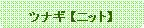 �p�ێl�p�`: �c�i�M �y�j�b�g�z 