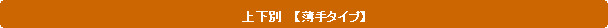 �p�ێl�p�`: �㉺�ʁ@ �y����^�C�v�z 