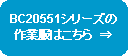 �p�ێl�p�`: BC20551�V���[�Y����ƕ��͂�����@��
