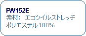 �p�ێl�p�`: �@FW152E�@�f�ށF�@�G�R�c�C���X�g���b�`�@�|���G�X�e��100��