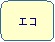 �p�ێl�p�`: �G�R