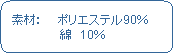 �p�ێl�p�`: �@�f�ށF�@�@�|���G�X�e��90���@�@�@�@�@�@�@�ȁ@10��
