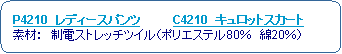 �p�ێl�p�`: �@P4210�@���f�B�[�X�p���c�@�@�@�@C4210�@�L�����b�g�X�J�[�g�@
�@�f�ށF�@���d�X�g���b�`�c�C���i�|���G�X�e��80���@��20���j
