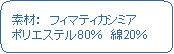 �p�ێl�p�`: �@�f�ށF�@�t�B�}�e�B�J�V�~�A�@�|���G�X�e��80���@��20��