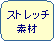 �p�ێl�p�`: �X�g���b�`�f��