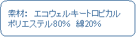 �p�ێl�p�`: �@�f�ށF�@�G�R�E�F���L�[�g���s�J���@�|���G�X�e��80���@��20��