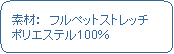 �p�ێl�p�`: �@�f�ށF�@�t���y�b�g�X�g���b�`�@�|���G�X�e��100��