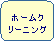 �p�ێl�p�`: �z�[���N���[�j���O