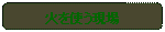 �p�ێl�p�`: �΂��g������