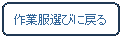 �p�ێl�p�`: ��ƕ��I�тɖ߂�